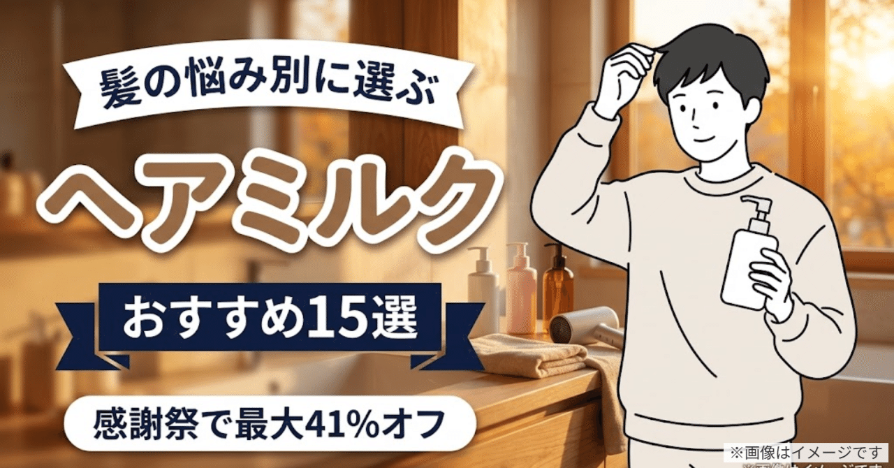 ヘアミルクのおすすめ15選|メンズもプライム感謝祭で最大50%オフ【2026年】