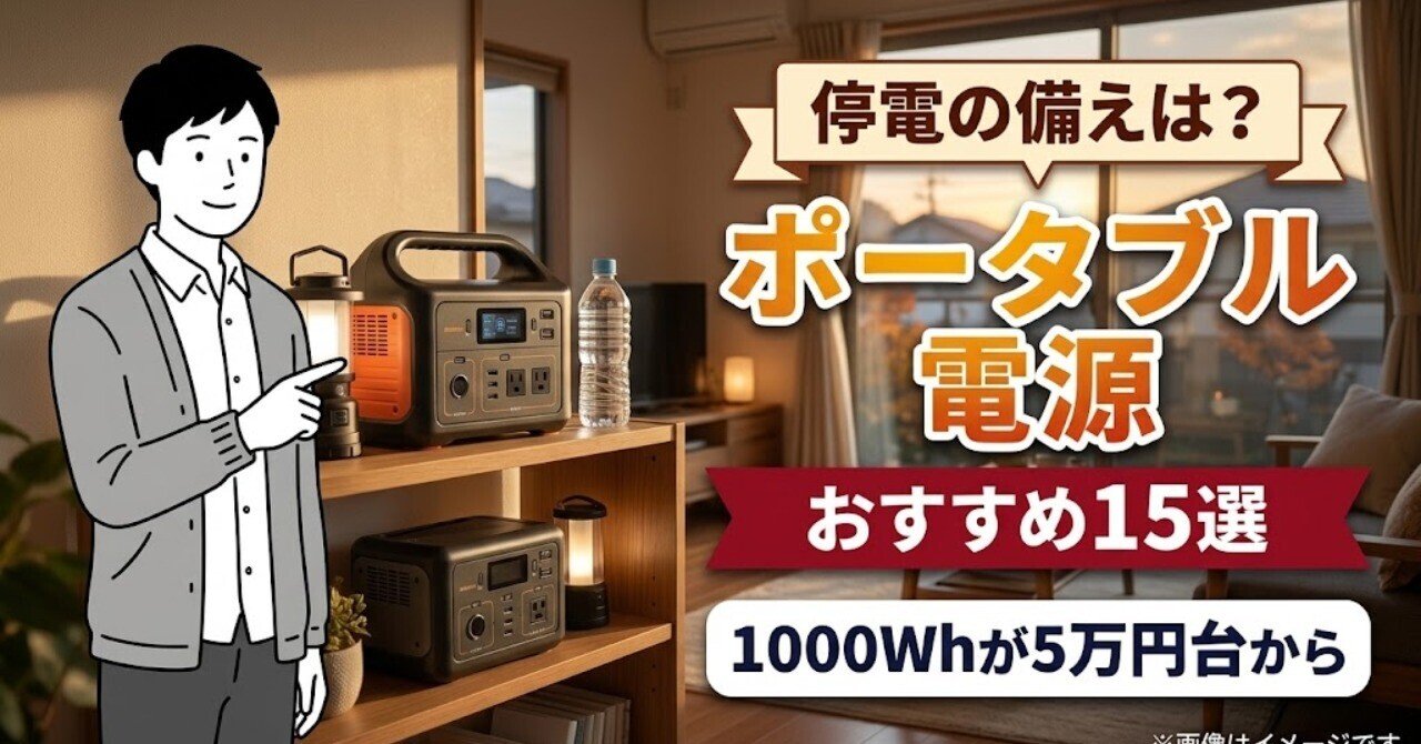 防災のポータブル電源おすすめ15選｜プライム感謝祭で最大55%オフ【2026年】