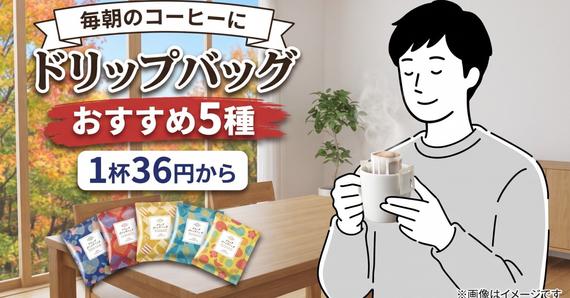 ドリップバッグコーヒーのおすすめ5種｜安い大容量からカフェインレス、スタバまで【2026年】