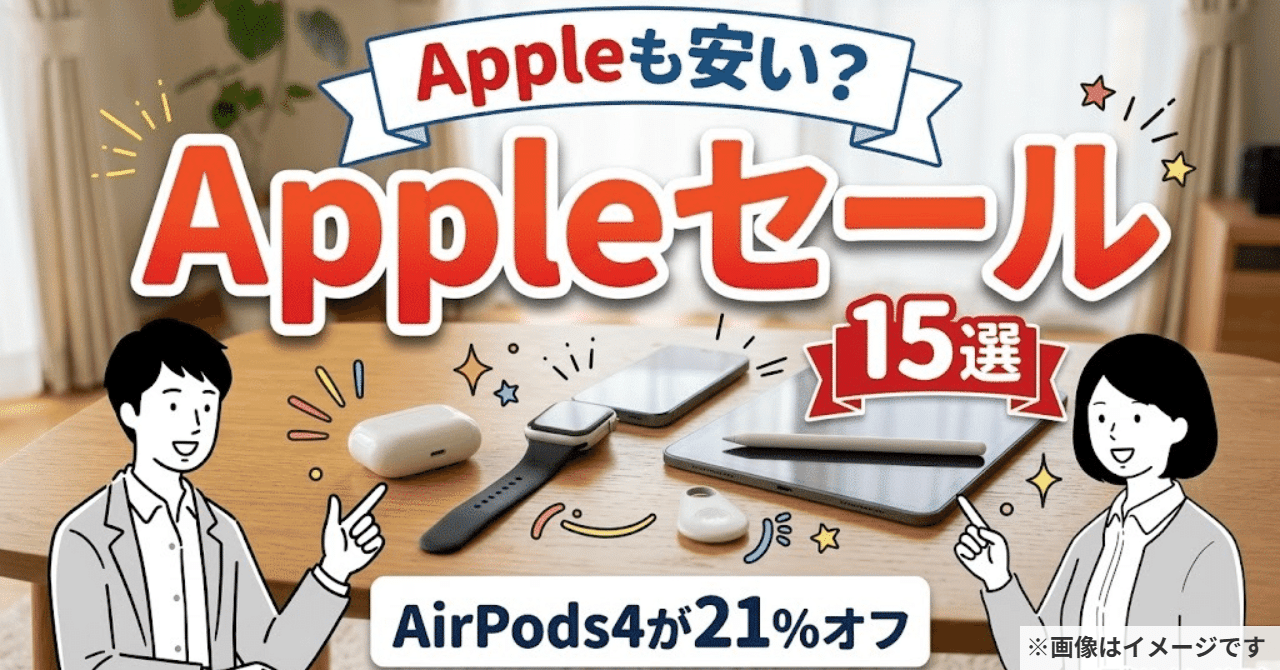 Appleのセールまとめ|AmazonのプライムでAirPods・iPhone・Macが値下げ【2026年】