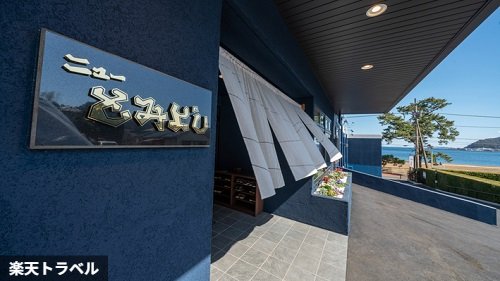 味と湯の宿 ニューとみよし