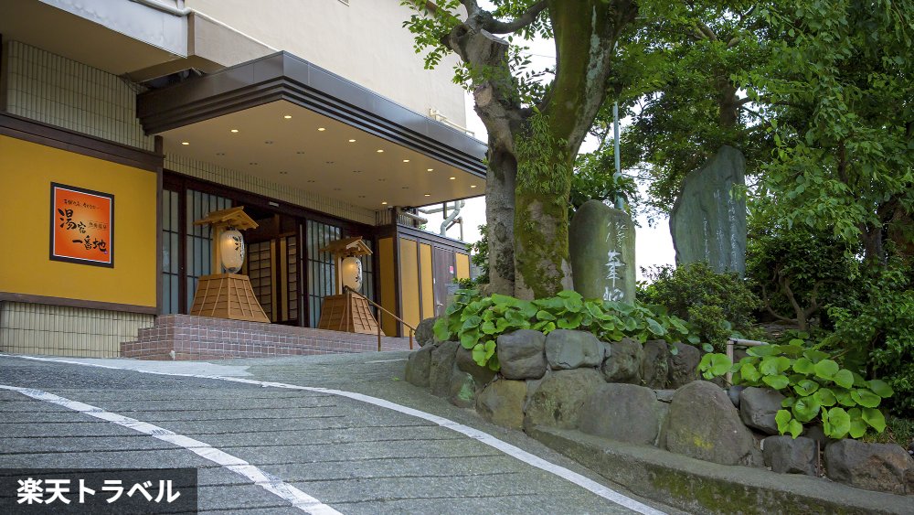 熱海温泉 湯宿一番地